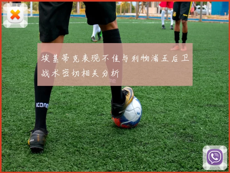 埃基蒂克表现不佳与利物浦五后卫战术密切相关分析