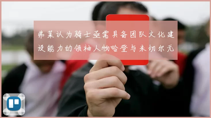 弗莱认为骑士亟需具备团队文化建设能力的领袖人物哈登与米切尔无法胜任