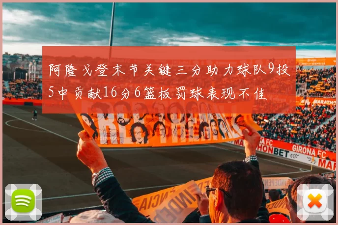 阿隆戈登末节关键三分助力球队9投5中贡献16分6篮板罚球表现不佳